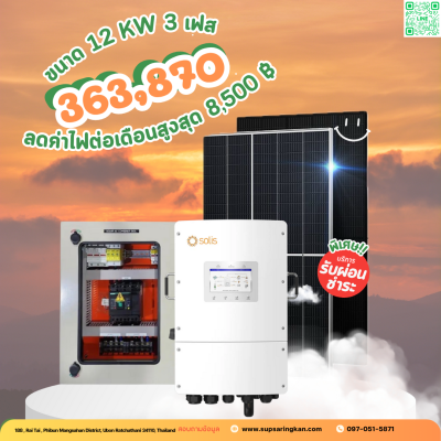 ราคารวมติดตั้งโซล่าเซลล์ 12 kW ระบบ 3 เฟส | Solis + Jinko | SKE Solar