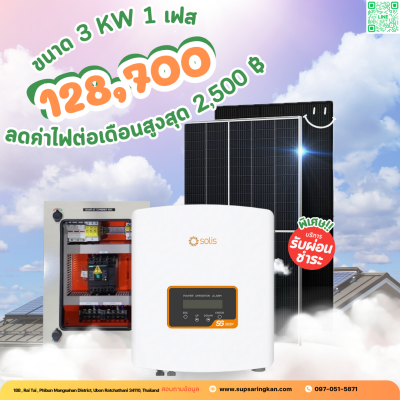 ราคารวมติดตั้งโซล่าเซลล์ 3 kW ระบบ 1 เฟส | Solis + Jinko | SKE Solar (สอบถามก่อนสั่งซื้อ)