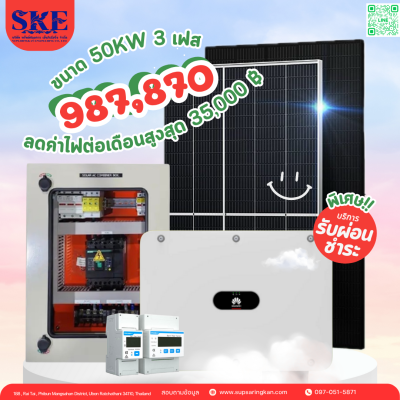 ราคาพร้อมติดตั้งโซล่าเซลล์ 50 kW ระบบ 3 เฟส | Huawei + Jinko | SKE Solar (สอบถามก่อนสั่งซื้อ)