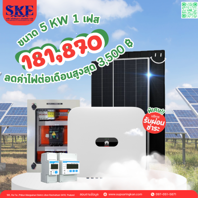 ราคาพร้อมติดตั้งโซล่าเซลล์ 5 kW ระบบ 1 เฟส | Huawei + Jinko | SKE Solar (สอบถามก่อนสั่งซื้อ)