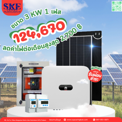 ราคารวมติดตั้งโซล่าเซลล์ 3 kW ระบบ 1 เฟส | Huawei + Jinko | SKE Solar (สอบถามก่อนสั่งซื้อ)