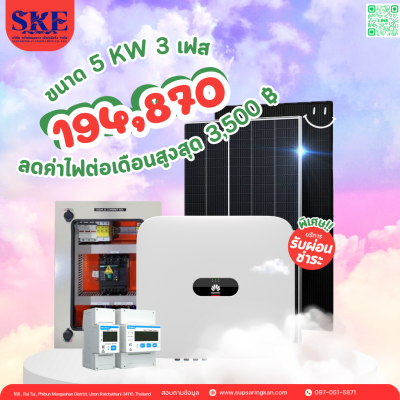ราคาพร้อมติดตั้งโซล่าเซลล์ 5 kW ระบบ 3 เฟส | Huawei + Jinko | SKE Solar (สอบถามก่อนสั่งซื้อ)