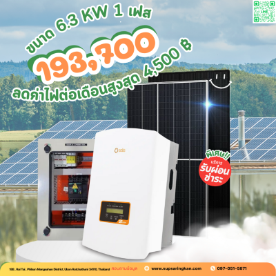 ราคารวมติดตั้งโซล่าเซลล์ 6 kW ระบบ 1 เฟส | Solis + Jinko | SKE Solar