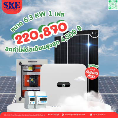 ราคาพร้อมติดตั้งโซล่าเซลล์ 6kW ระบบ 1 เฟส | Huawei + Jinko | SKE Solar (สอบถามก่อนสั่งซื้อ)