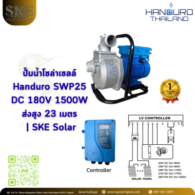 ปั๊มน้ำโซล่าเซลล์ Handuro SWP25 DC 180V 1500W ส่งสูง 23 เมตร | SKE Solar
