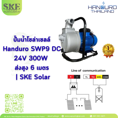 ปั๊มน้ำโซล่าเซลล์ Handuro SWP9 DC 24V 300W ส่งสูง 6 เมตร | SKE Solar