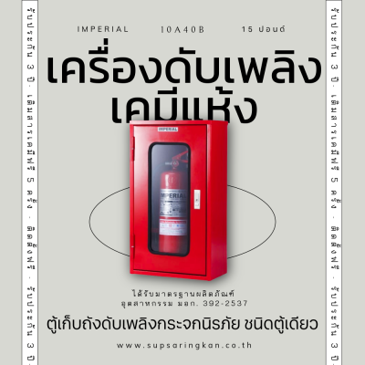 เครื่องดับเพลิงเคมีแห้ง IMPERIAL 10A40B 15 ปอนด์ แดง | SKE Solar