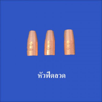 อะไหล่เครื่องเชื่อมเลเซอร์ไฟเบอร์