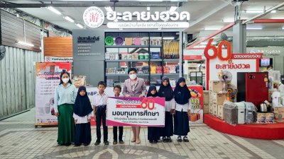60 ปี มองทุนการศึกษาแก่เด็กนักเรียน
