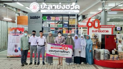 60 ปี มองทุนการศึกษาแก่เด็กนักเรียน