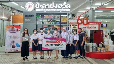 60 ปี มองทุนการศึกษาแก่เด็กนักเรียน