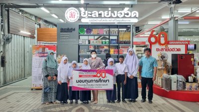 60 ปี มองทุนการศึกษาแก่เด็กนักเรียน