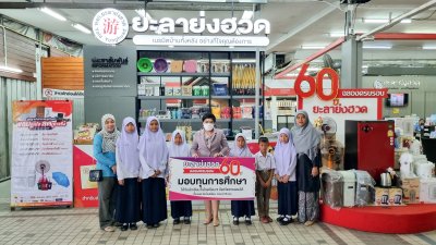 60 ปี มองทุนการศึกษาแก่เด็กนักเรียน