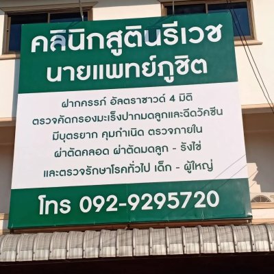 ป้ายไวนิลพร้อมโครงเห็ลกหน้าตึก