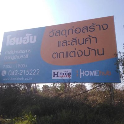 ป้ายไวนิลพร้อมโครงเห็ลกหน้าตึก
