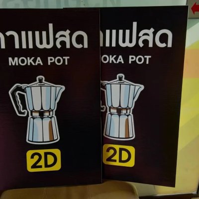 ป้ายสแตนดี้ (Standee) ป้ายฟิวเจอร์บอร์ดพร้อมขาตั้ง