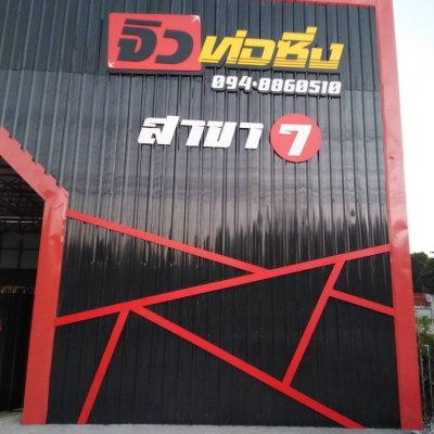 ป้ายอักษรพลาสวูด ตัวอักษรพลาสวูด  พร้อมติดตั้ง