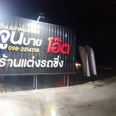 ป้ายอักษรพลาสวูด ตัวอักษรพลาสวูด  พร้อมติดตั้ง