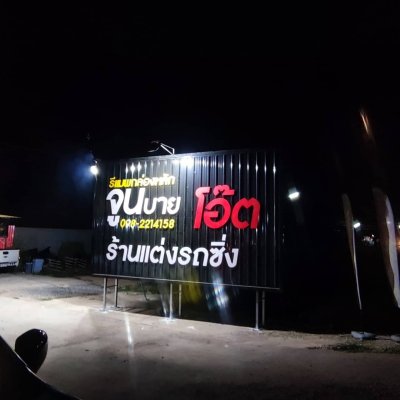 ป้ายอักษรพลาสวูด ตัวอักษรพลาสวูด  พร้อมติดตั้ง