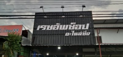 อักษรโลหะ,อักษรพลาสวูด,ป้ายกล่องไฟ ป้ายอุดร1