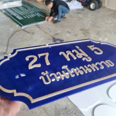 อักษรโลหะ,อักษรพลาสวูด,ป้ายกล่องไฟ ป้ายอุดร 2