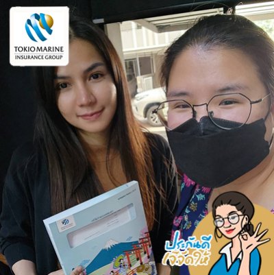 ขอบคุณที่ไว้วางใจในประกันของเรา