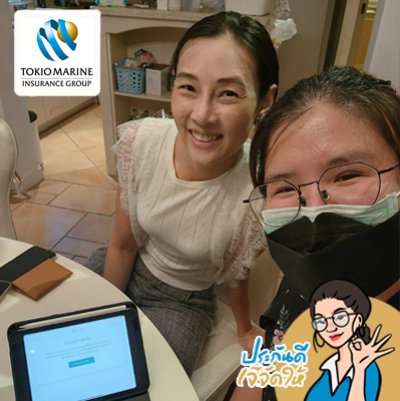 ขอบคุณที่ไว้วางใจในประกันของเรา