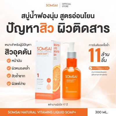 (ของแท้ 100%) SOMSAI สบู่ล้างหน้าส้มใส ขวดใหญ่ 300ml หน้าใส ไร้สิว ผิวติดสาร อ่อนโยนแม้ผิวแพ้ง่าย