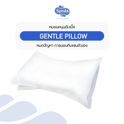 Synda Care รุ่น Gentle Pillow Synda Care รุ่น Gentle Pillow