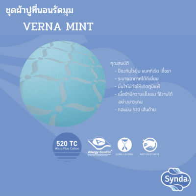 ผ้าปูที่นอนรัดมุม รุ่น VERNA MINT ผ้าปูที่นอนรัดมุม รุ่น VERNA MINT