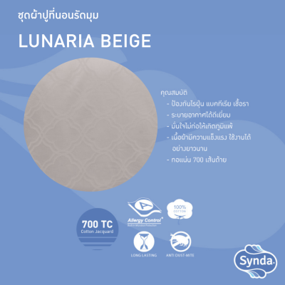 ผ้าปูที่นอนรัดมุม รุ่น  LUNARIA BEIGE ผ้าปูที่นอนรัดมุม รุ่น  LUNARIA BEIGE
