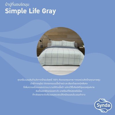 ชุดเซทผ้าปูที่นอนผ้านวมเย็บติด SIMPLE LIFE GREY