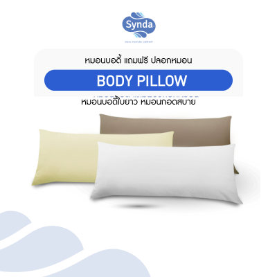 หมอนบอดี้  Body Pillow หมอนบอดี้  Body Pillow