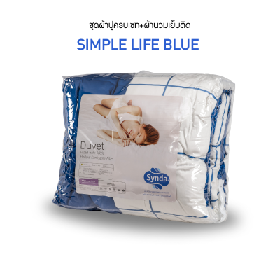 ชุดเซทผ้าปูที่นอนผ้านวมเย็บติด SIMPLE LIFE BLUE