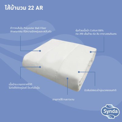 Synda ไส้ผ้านวมเส้นใย Hollow Conjugate fiber หุ้มผ้า cotton