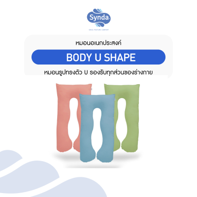 หมอนเอนกประสงค์ BODY U SHAPE