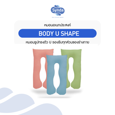 หมอนเอนกประสงค์ BODY U SHAPE หมอนเอนกประสงค์ BODY U SHAPE