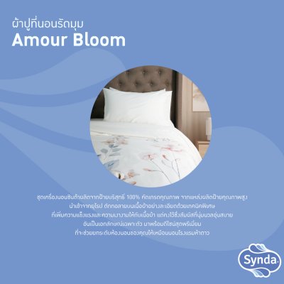 ผ้าปูที่นอนรัดมุม รุ่น AMOUR BLOOM ผ้าปูที่นอนรัดมุม รุ่น AMOUR BLOOM