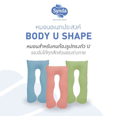 หมอนเอนกประสงค์ BODY U SHAPE หมอนเอนกประสงค์ BODY U SHAPE