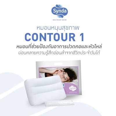 หมอนหนุน CONTOUR1