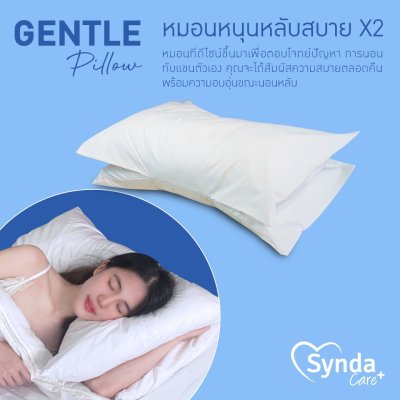 Synda Care รุ่น Gentle Pillow Synda Care รุ่น Gentle Pillow