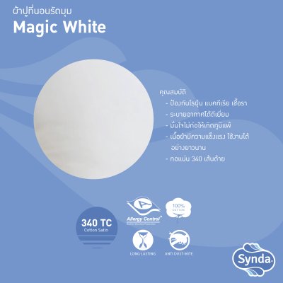 ผ้าปูที่นอนรัดมุม รุ่น MAGIC WHITE