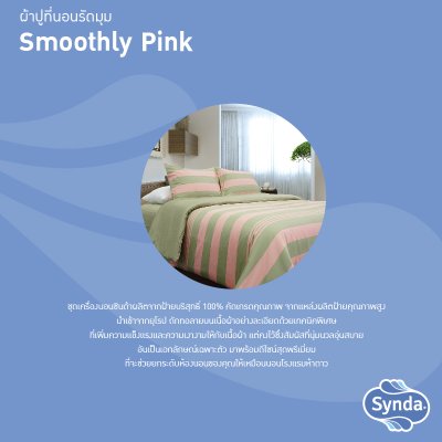 ผ้าปูที่นอนรัดมุม รุ่น SMOOTHLY PINK