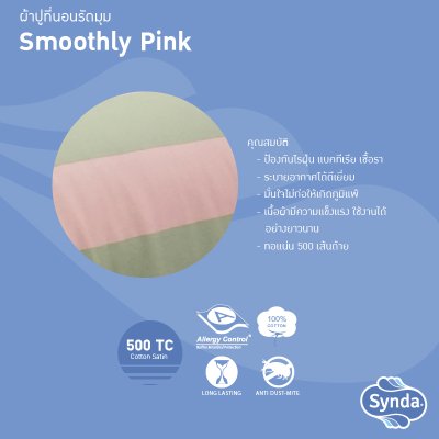 ผ้าปูที่นอนรัดมุม รุ่น SMOOTHLY PINK