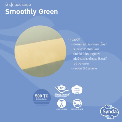 ผ้าปูที่นอนรัดมุม รุ่น SMOOTHLY GREEN ผ้าปูที่นอนรัดมุม รุ่น SMOOTHLY GREEN