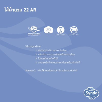 Synda ไส้ผ้านวมเส้นใย Hollow Conjugate fiber หุ้มผ้า cotton