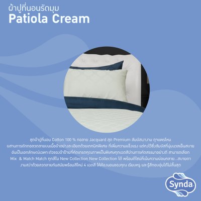 ผ้าปูที่นอนรัดมุม รุ่น PATIOLA CREAM ผ้าปูที่นอนรัดมุม รุ่น PATIOLA CREAM