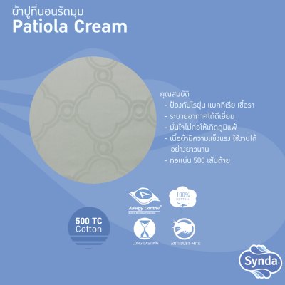 ผ้าปูที่นอนรัดมุม รุ่น PATIOLA CREAM ผ้าปูที่นอนรัดมุม รุ่น PATIOLA CREAM