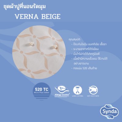ผ้าปูที่นอนรัดมุม รุ่น VERNA BEIGE ผ้าปูที่นอนรัดมุม รุ่น VERNA BEIGE