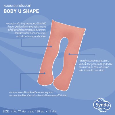 หมอนเอนกประสงค์ BODY U SHAPE